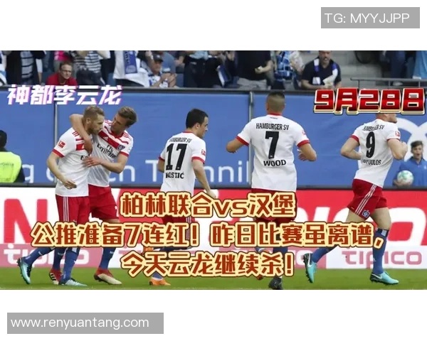 柏林联合大胜汉堡，保持不败纪录稳固领先优势